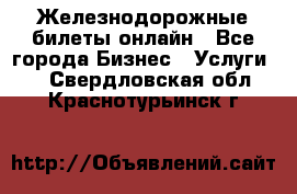 Железнодорожные билеты онлайн - Все города Бизнес » Услуги   . Свердловская обл.,Краснотурьинск г.